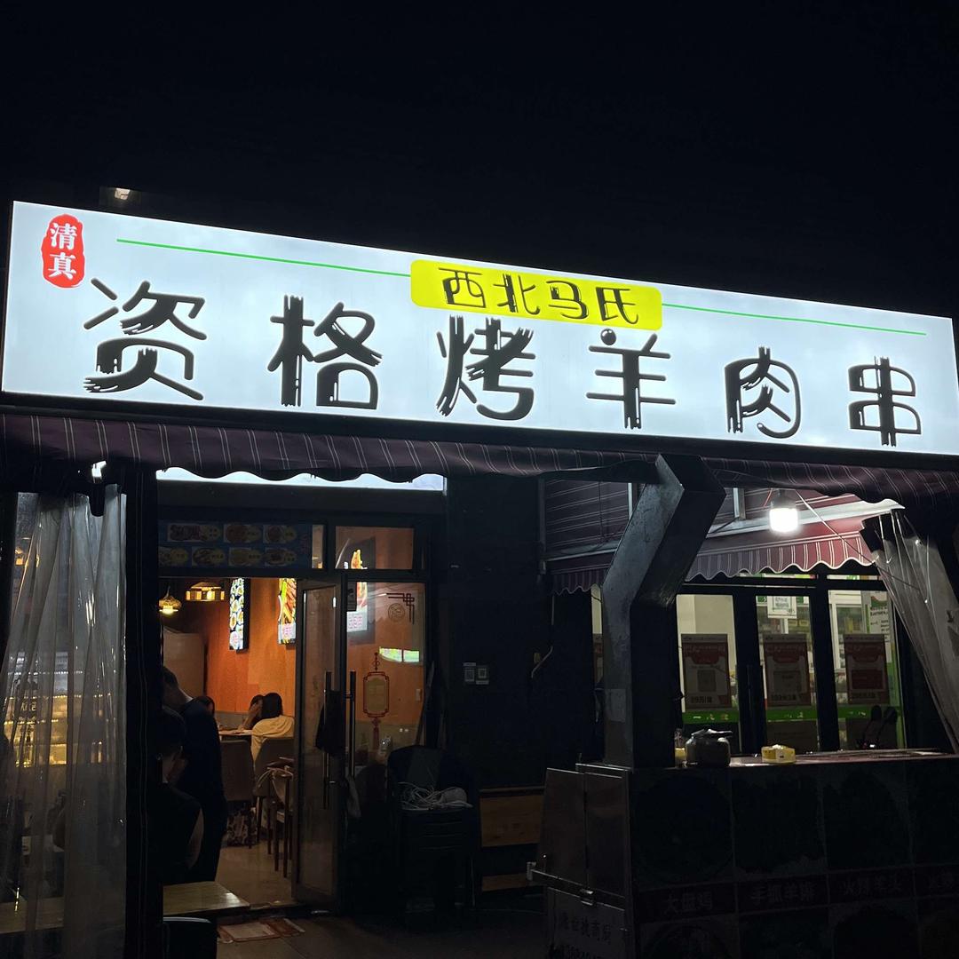 西北马氏资格烤羊肉串官方号
