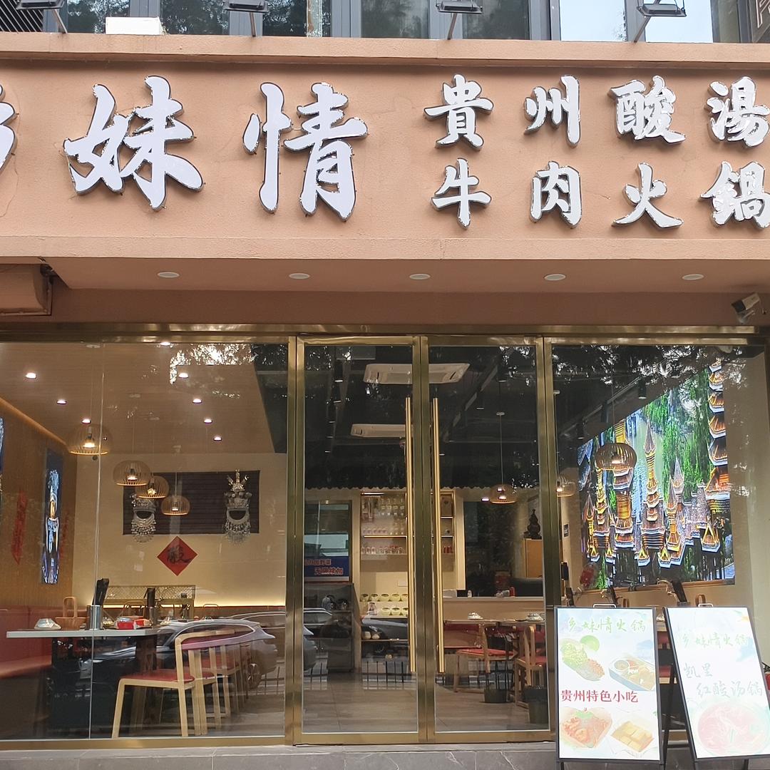 乡妹情贵州酸汤牛肉火锅