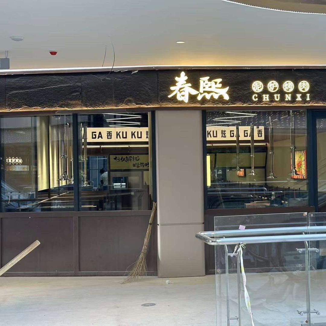春熙•泥炉烤肉官方号
