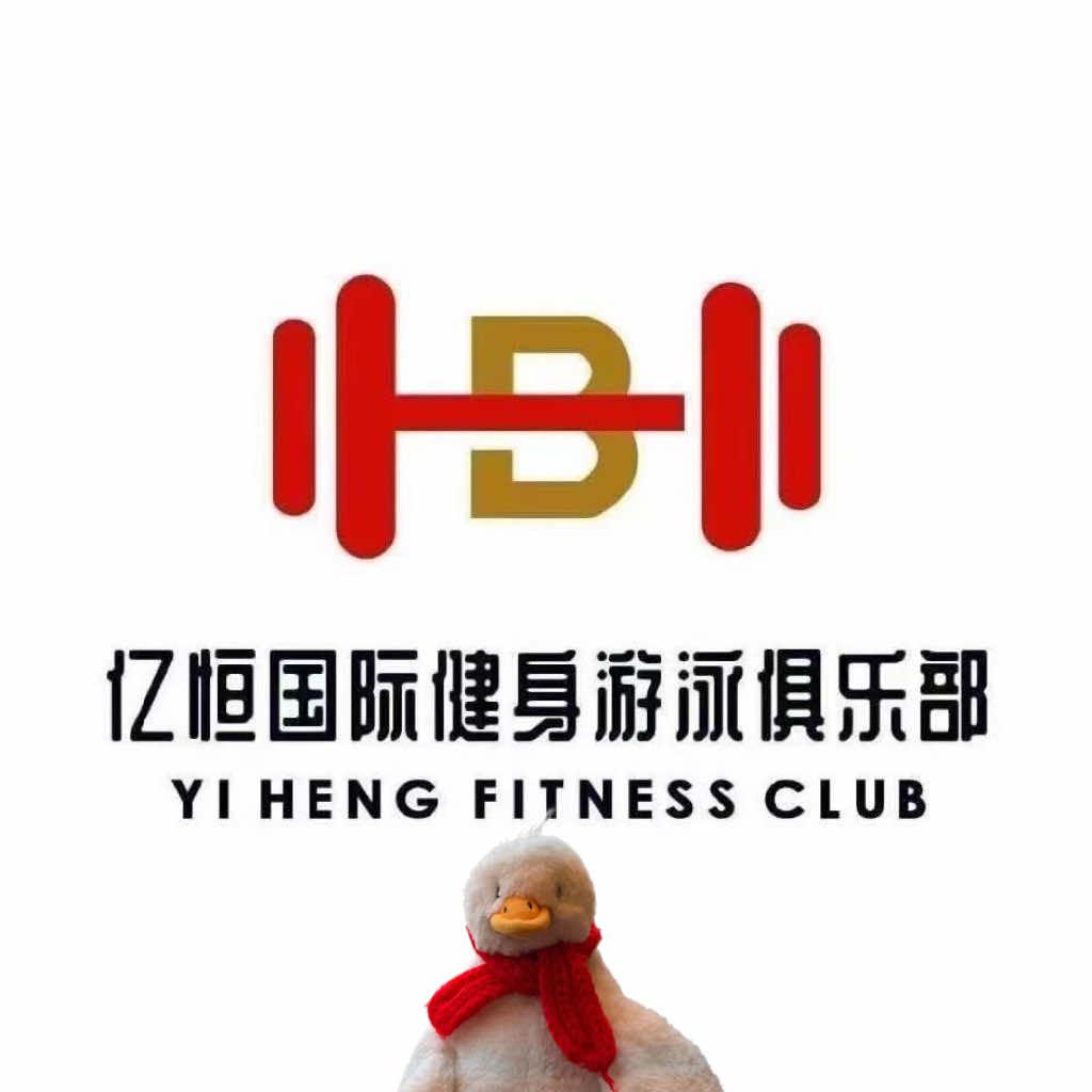 亿恒国际健身游泳俱乐部官方号