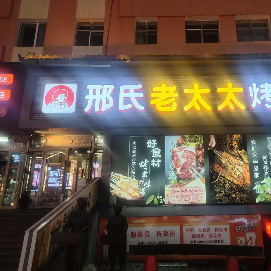 邢氏老太太烤串七台河店