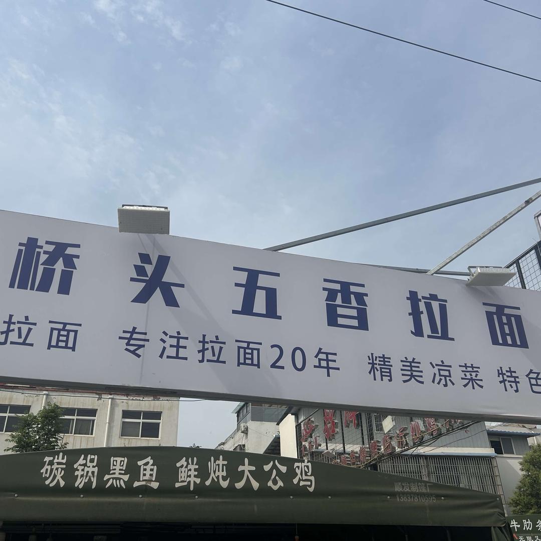 桥头五香拉面