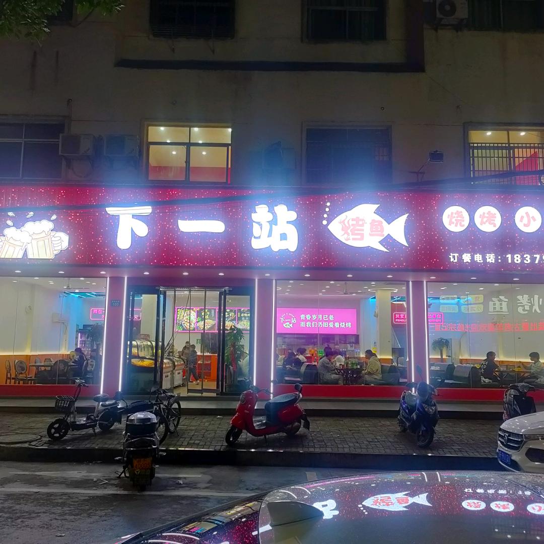 下一站烤鱼