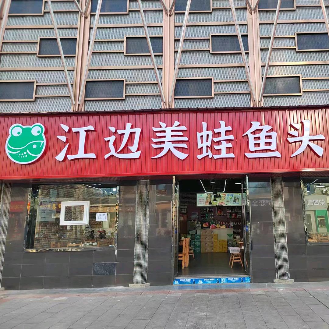 仪陇县新政江边美蛙鱼头