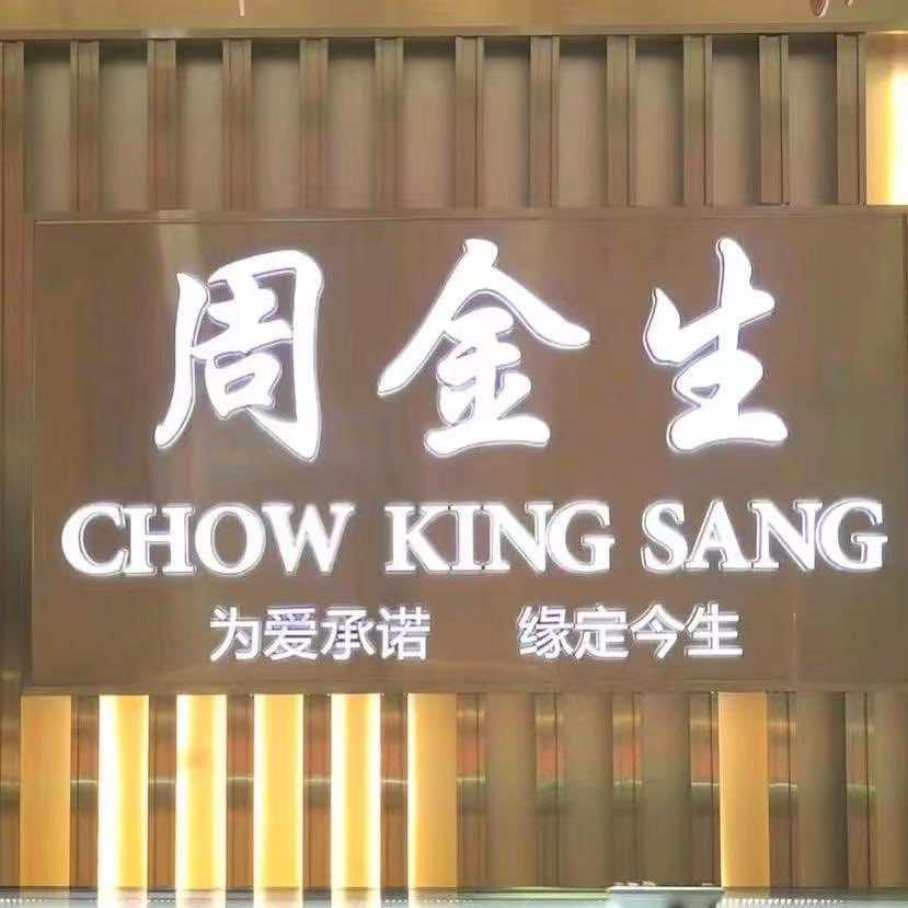 戚墅堰周金生周金生