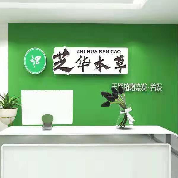 芝华本草植物染发(济南路阳光花园店)