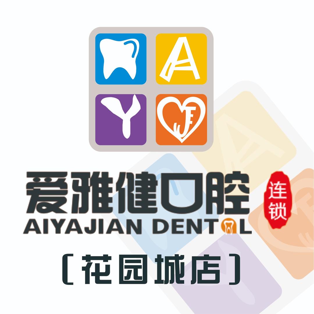 东莞东城花园城爱雅健口腔门诊部
