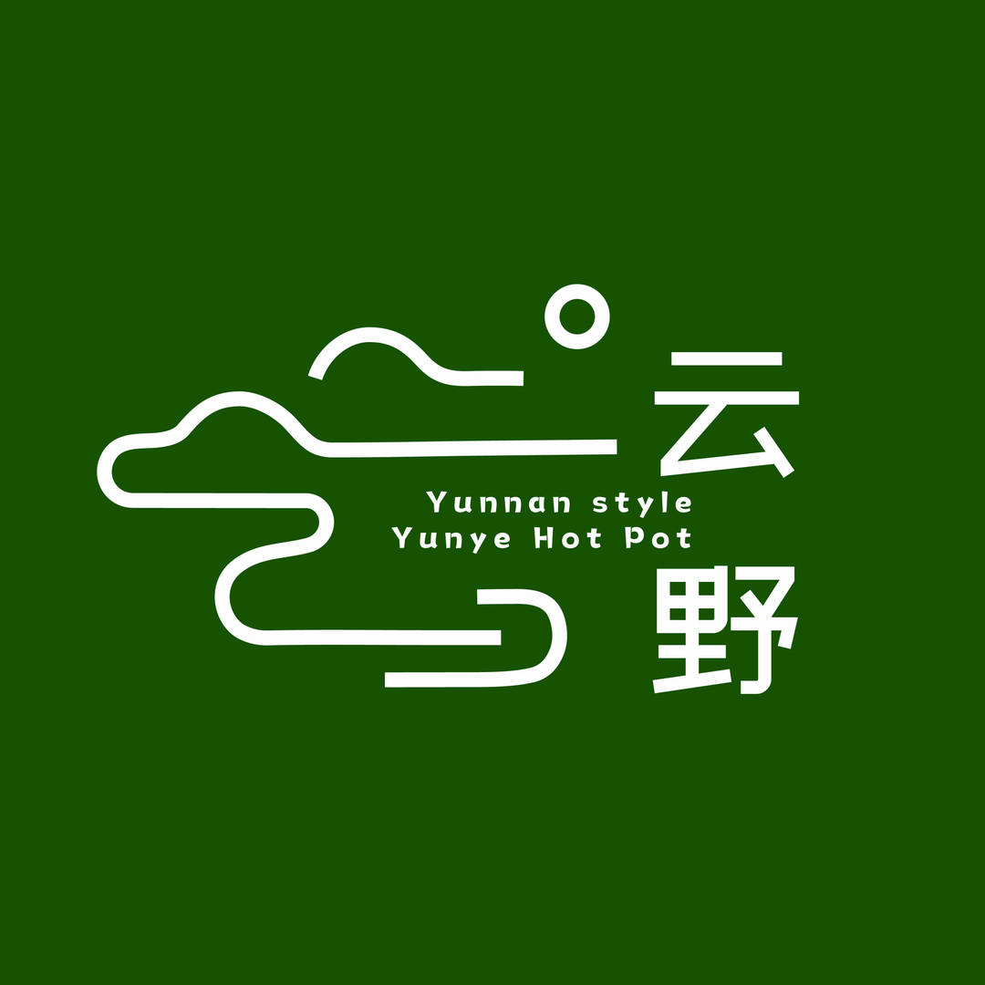 清真云野火锅·鲜货现舂