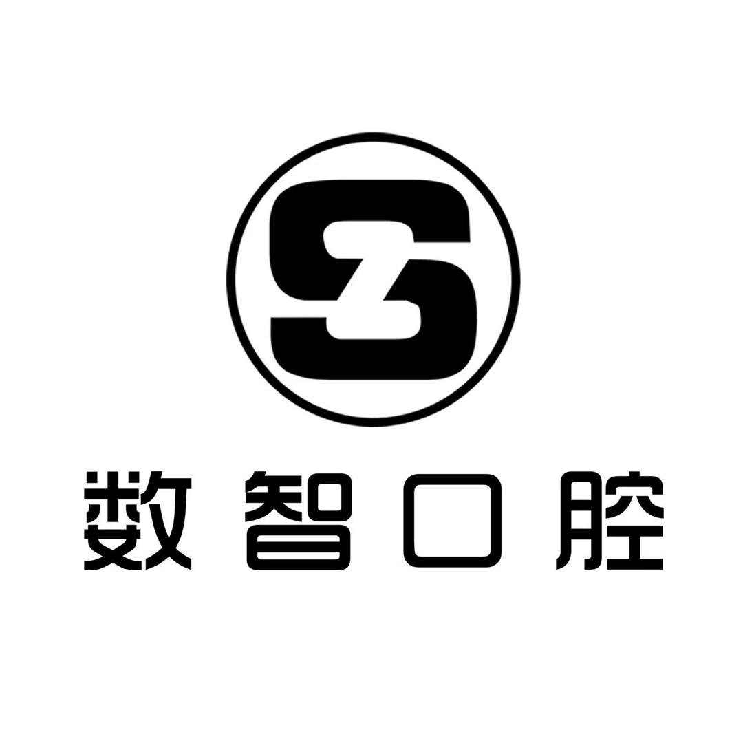数智口腔(城南店)