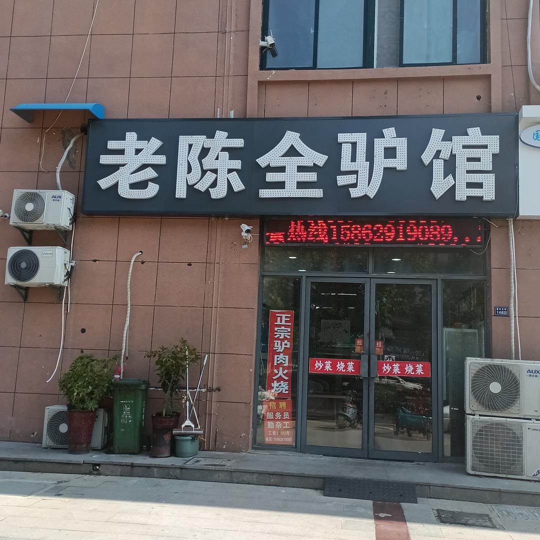 老陈全驴馆官方号