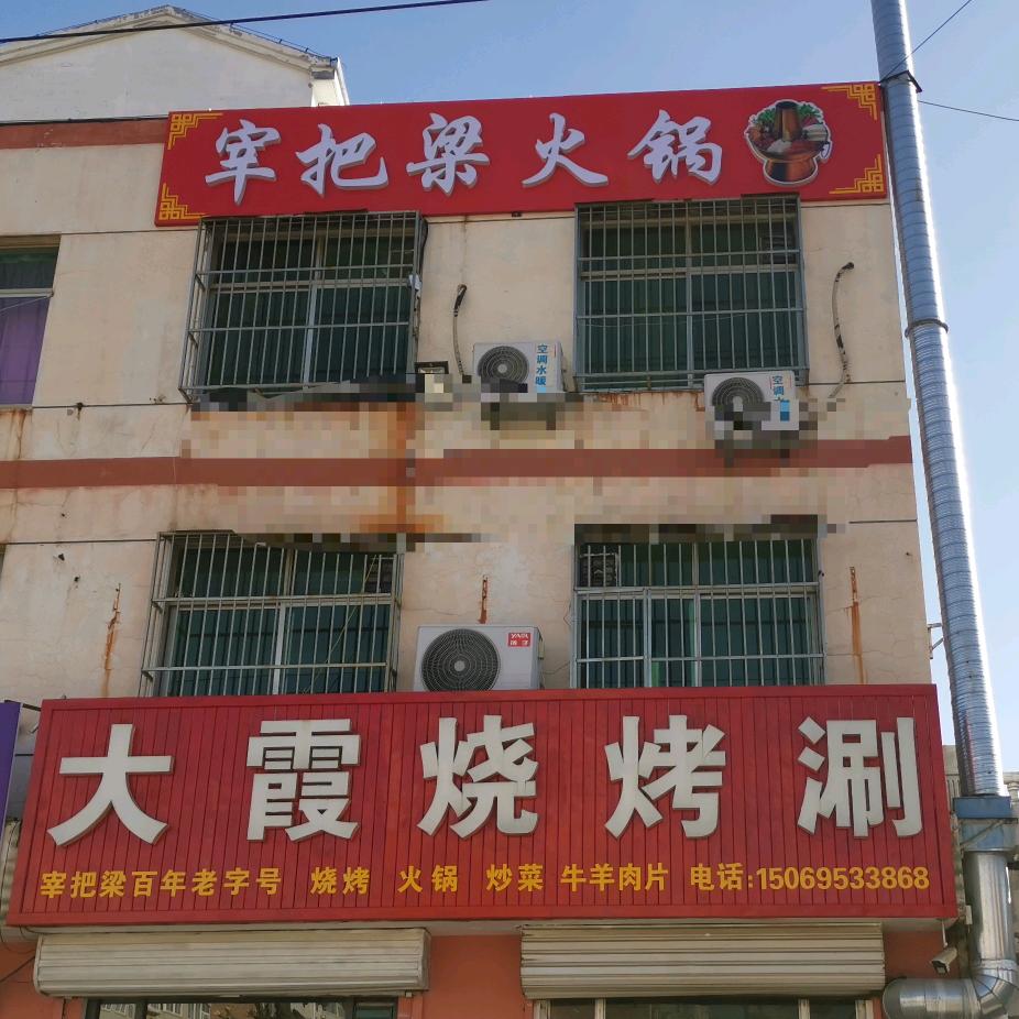 大霞烧烤涮(水务集团东家属院店)官方号