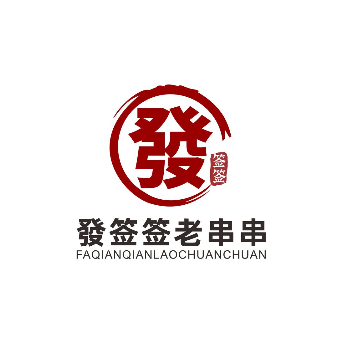 發签签老串串（绵竹总店）