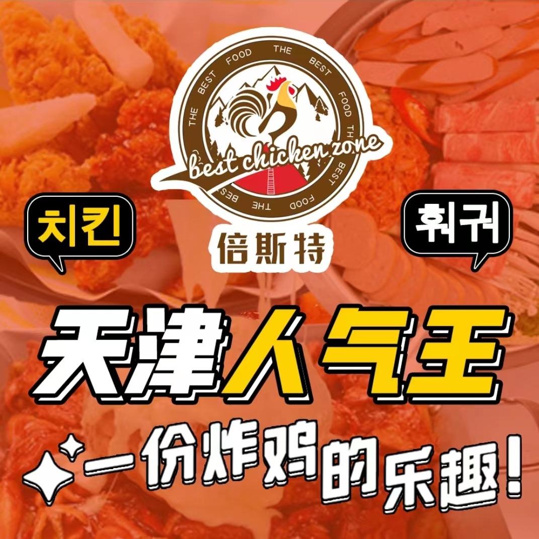 Best倍斯特韩国炸鸡•韩餐