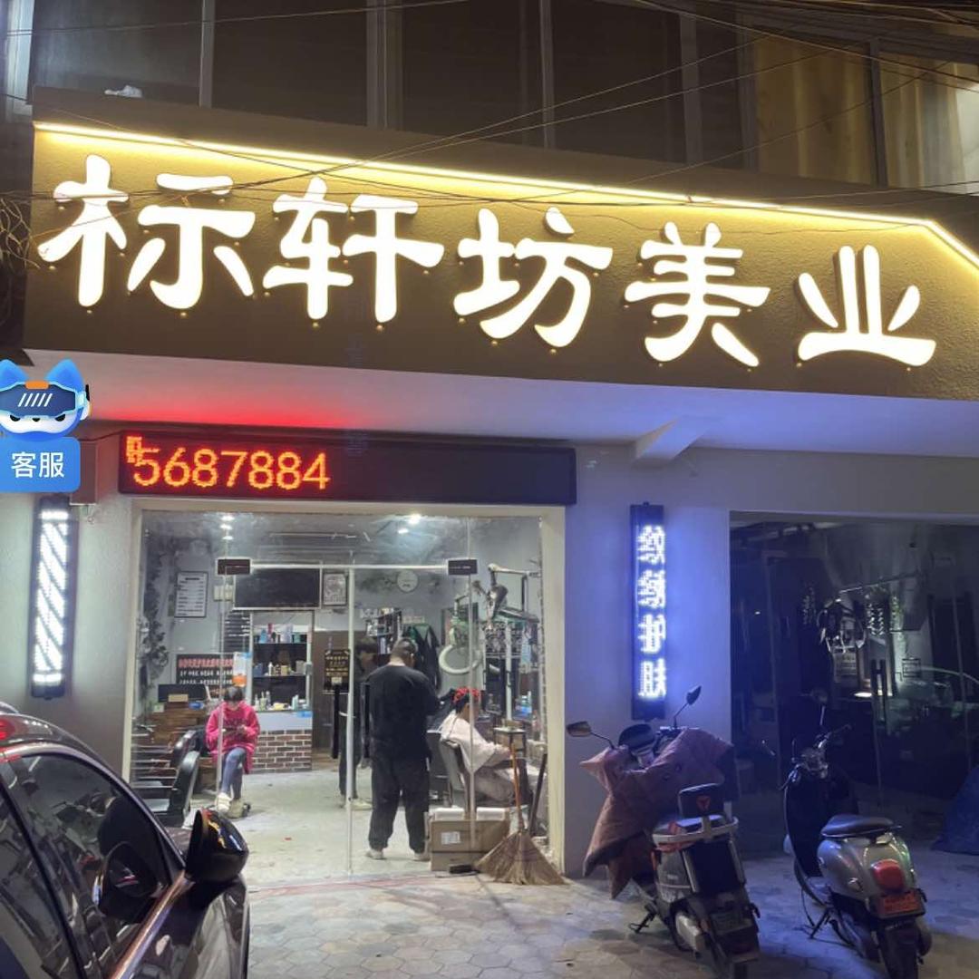 医药高新区标轩坊美容美发造型店