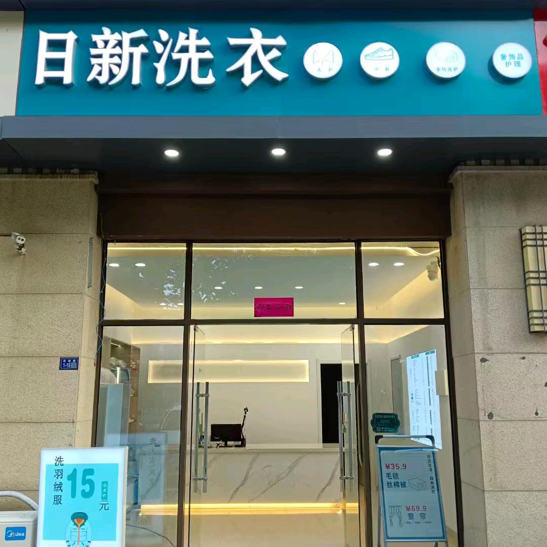 日新洗衣恒昌阳光里店