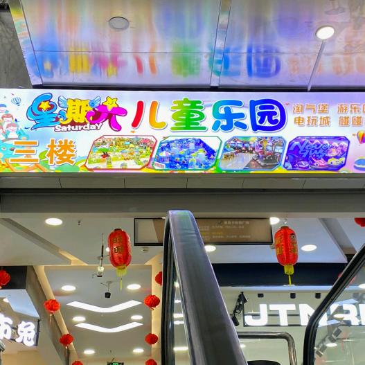 星期六儿童乐园直营号