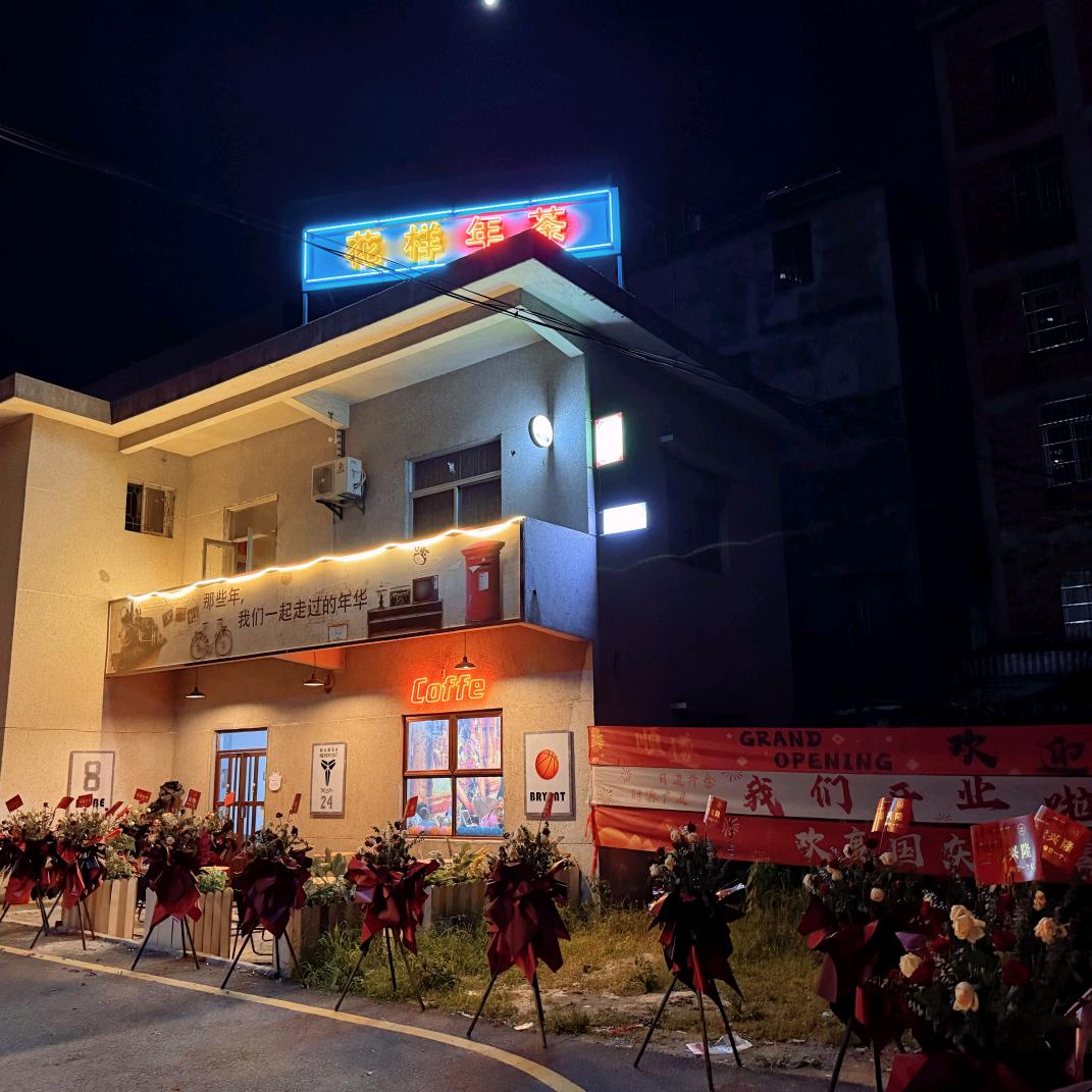 花样年茶官方号