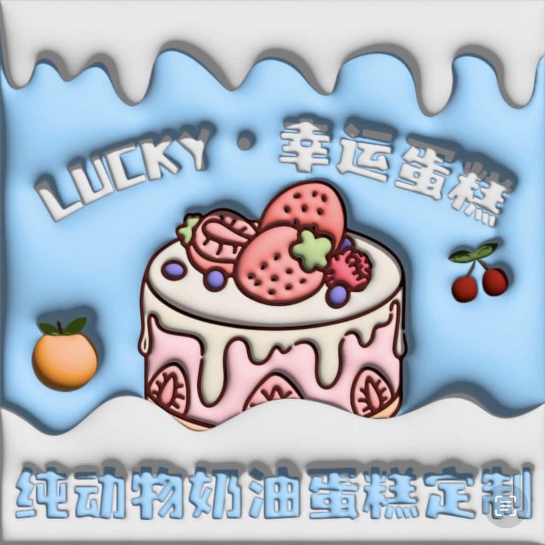 幸运蛋糕（宝镜棠棣店）