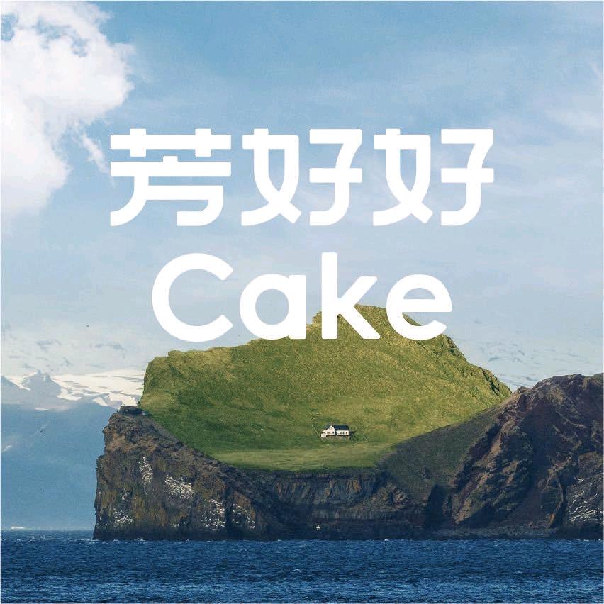 芳好好 Haooo Cake