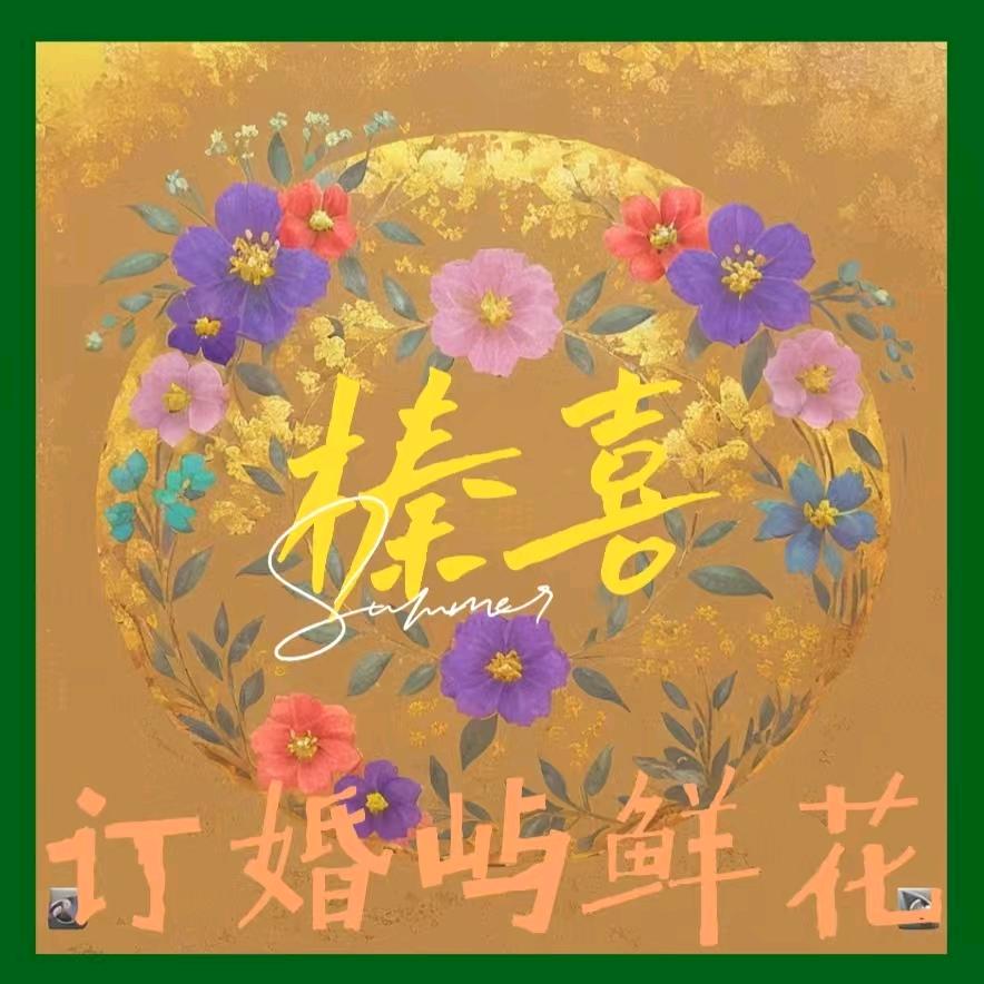 东平臻喜订婚屿鲜花一站式服务中心