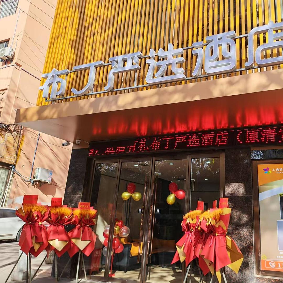 布丁严选酒店田家湾地铁站店