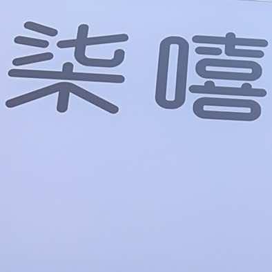 柒嘻这是一家理发店官方号