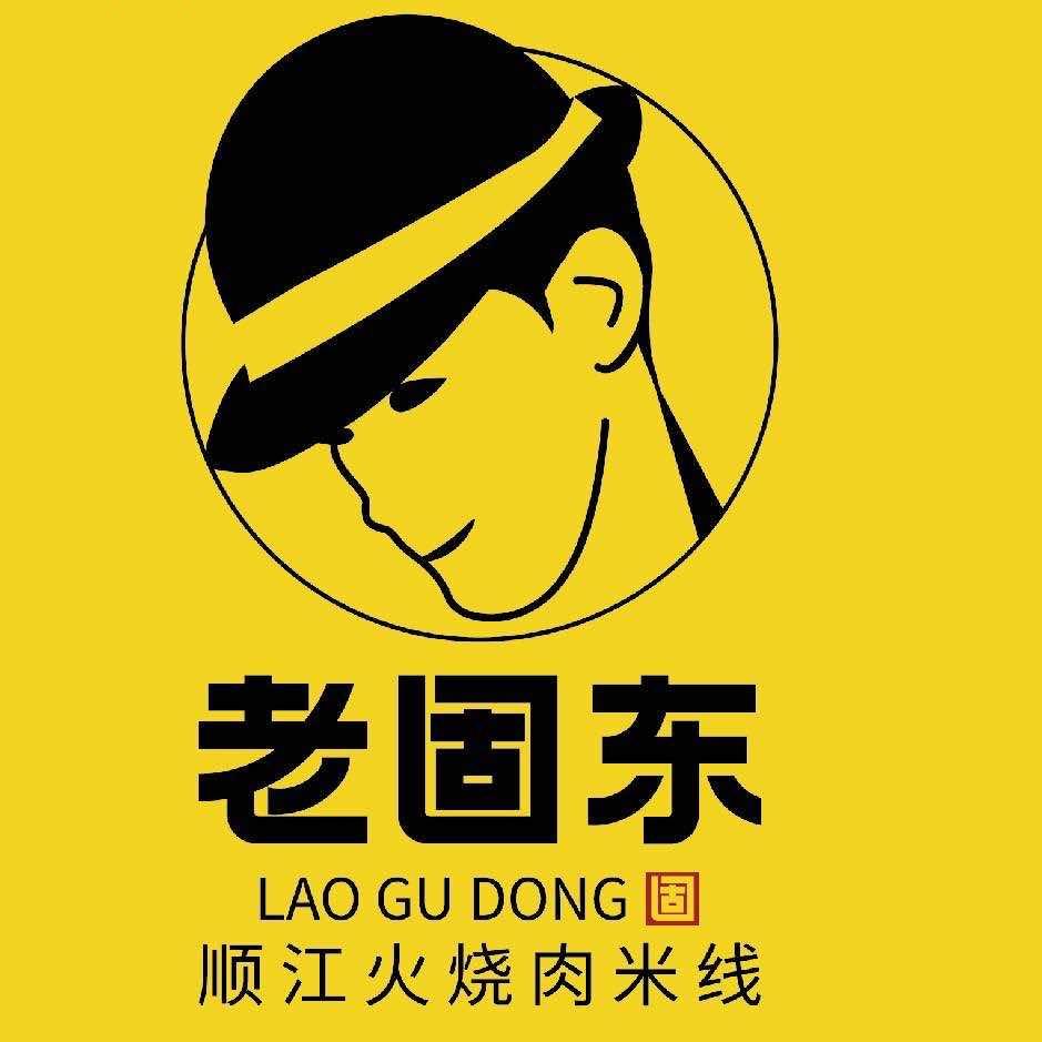 老固东顺江火烧肉米线(丽江店)