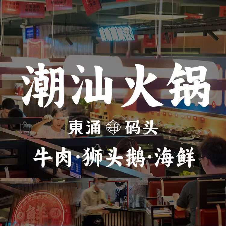 东涌码头潮汕火锅