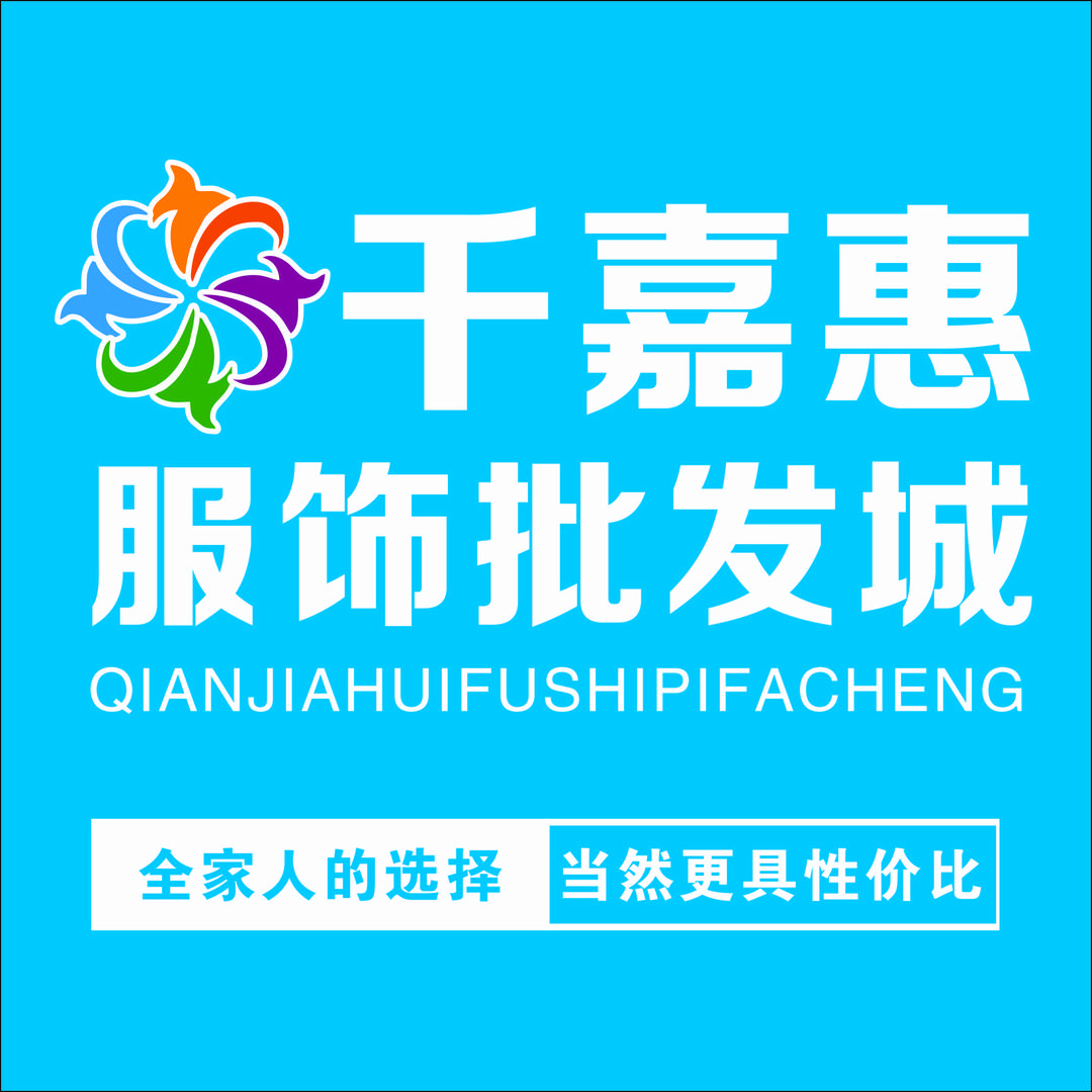千嘉惠服饰批发城(总部）