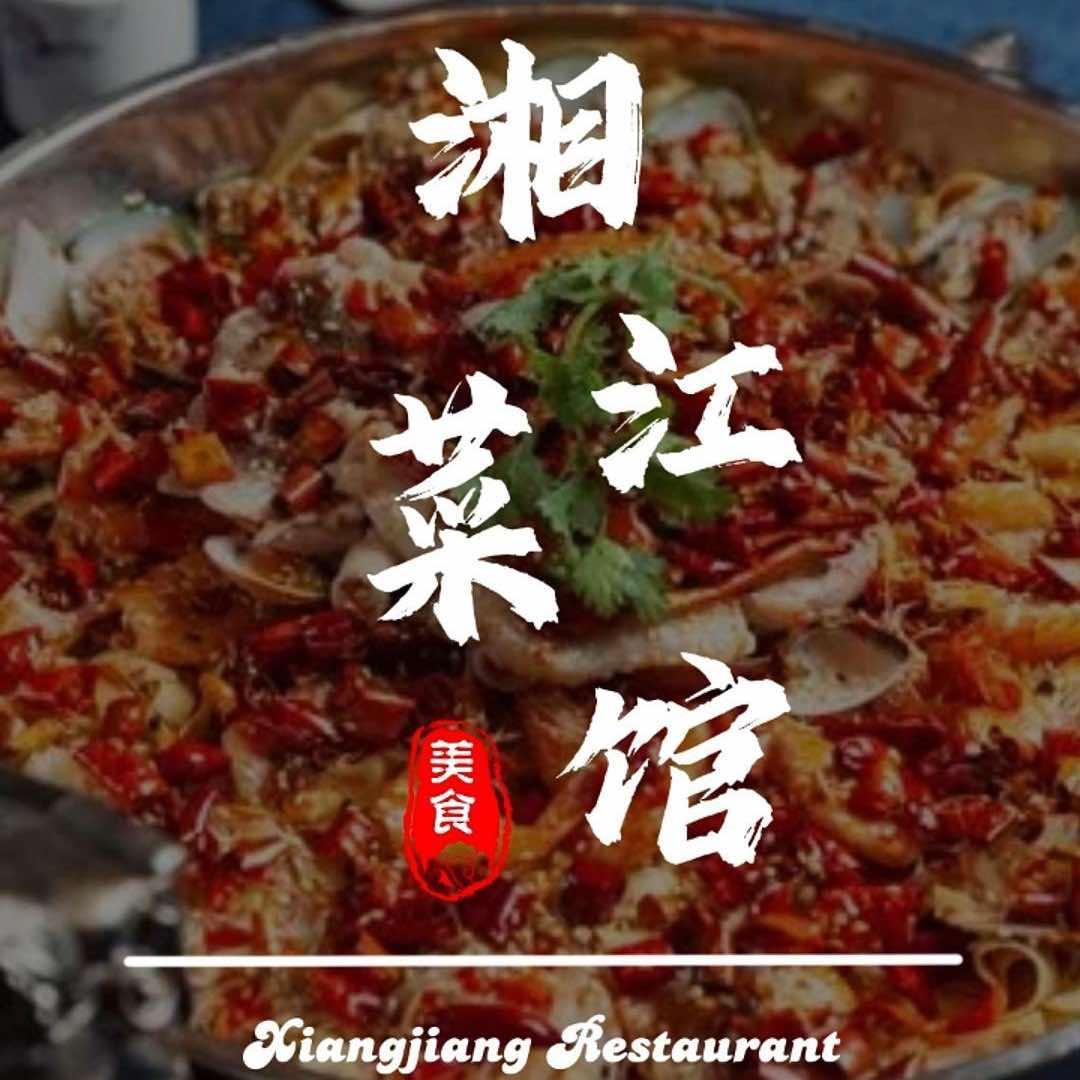 湘江菜馆（永顺路店）