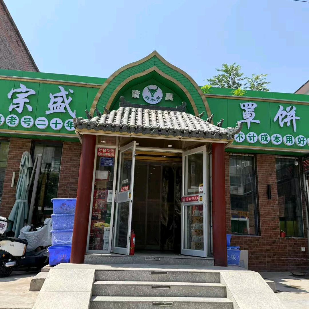 宗盛菜馆必吃罩饼