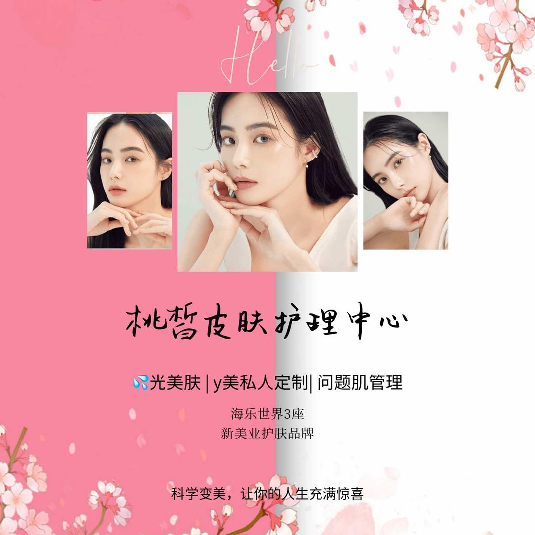 桃皙皮肤管理妮妮