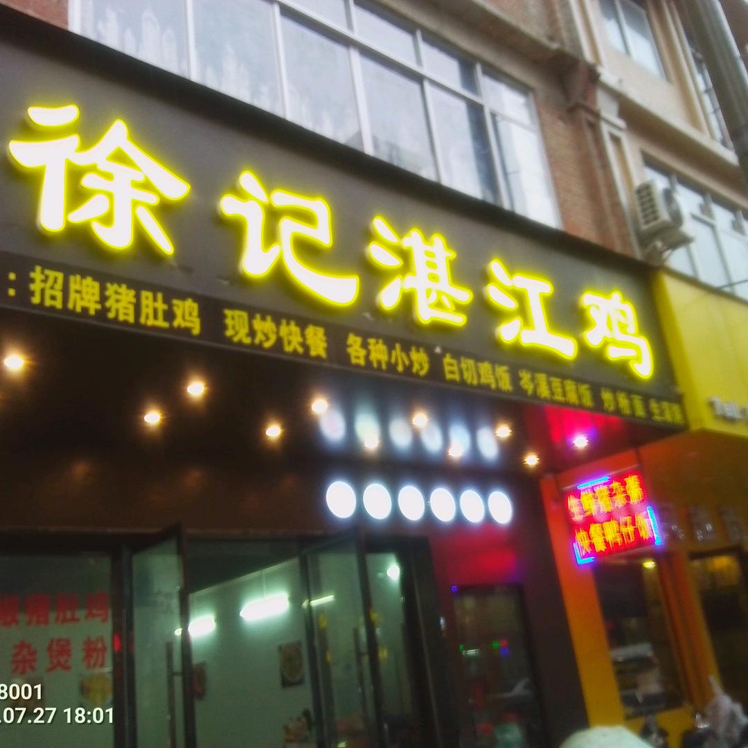 徐记湛江鸡官方号