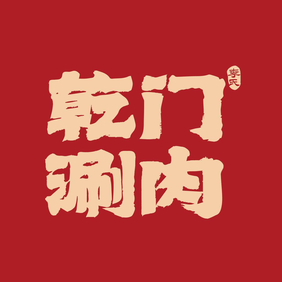 乾门涮肉
