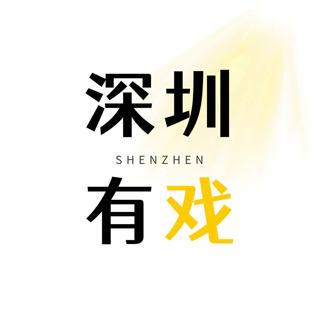 深圳有戏