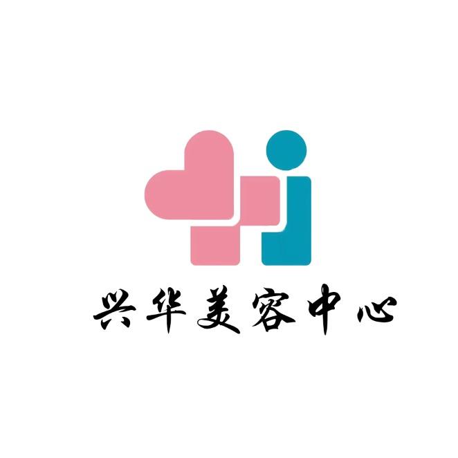 亳州兴华护肤美容中心
