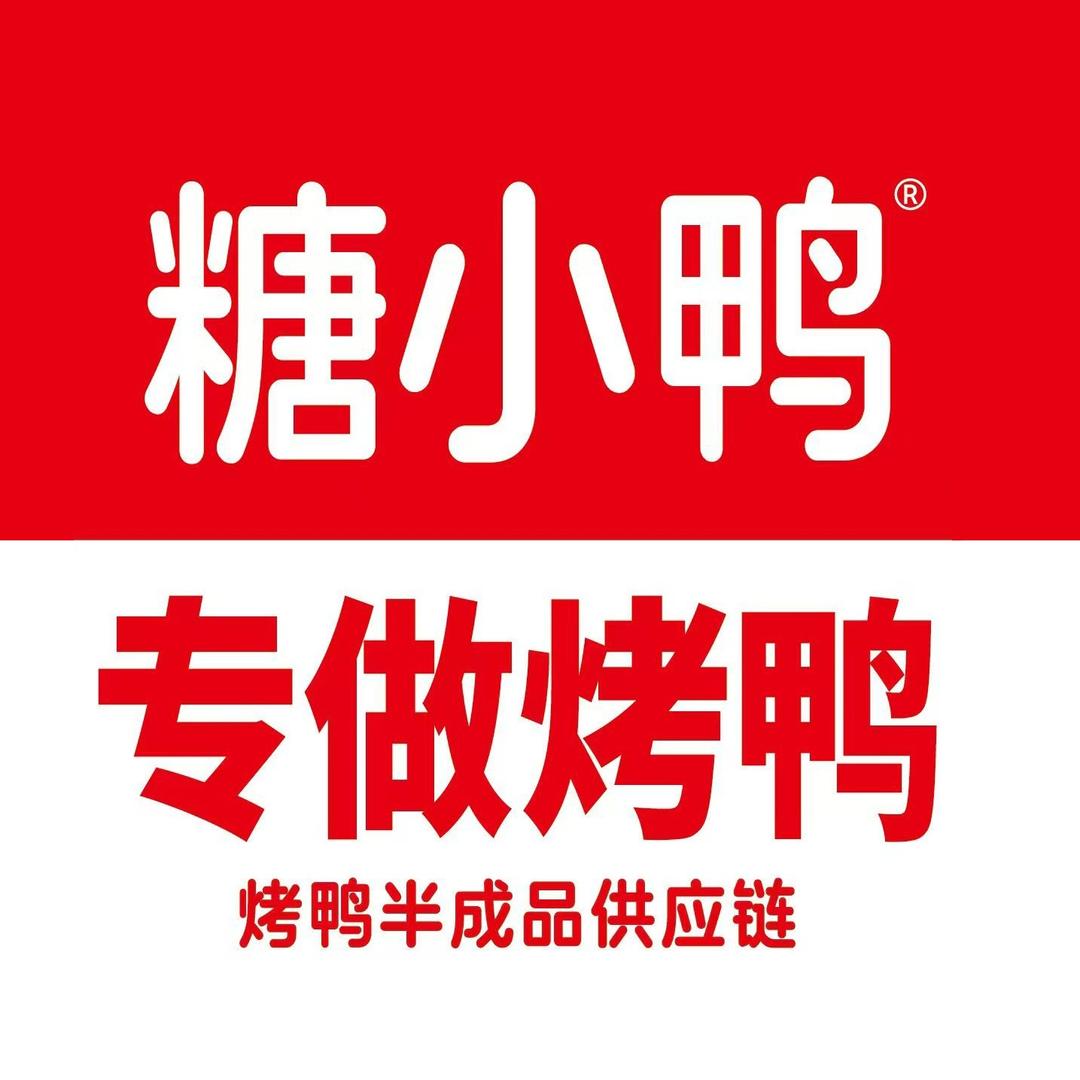 糖小鸭—专业烤鸭供应链