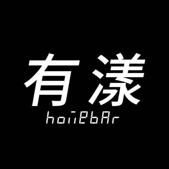 有漾homebar