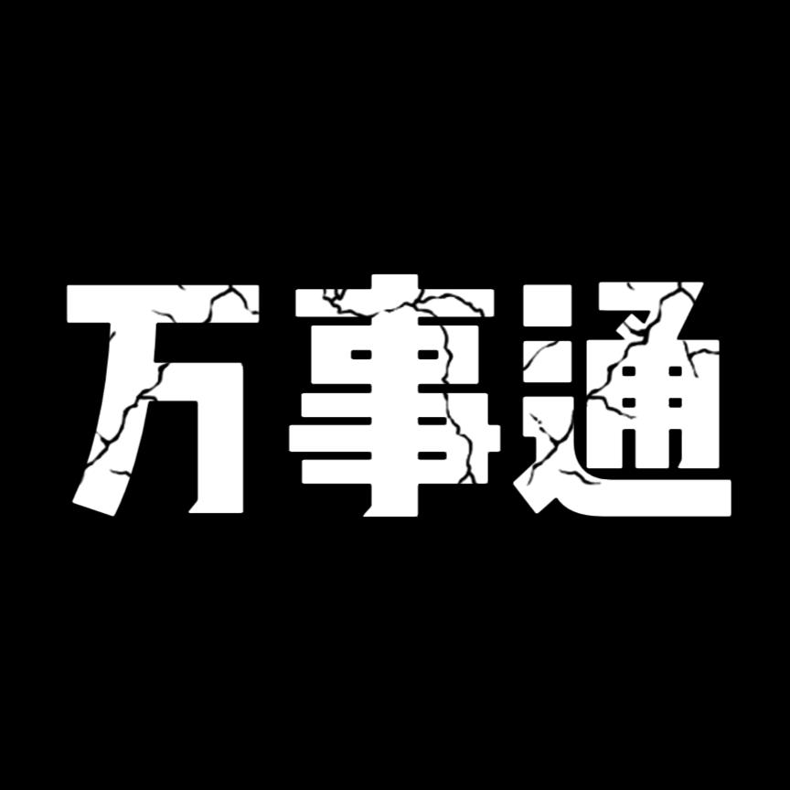 周口万事通