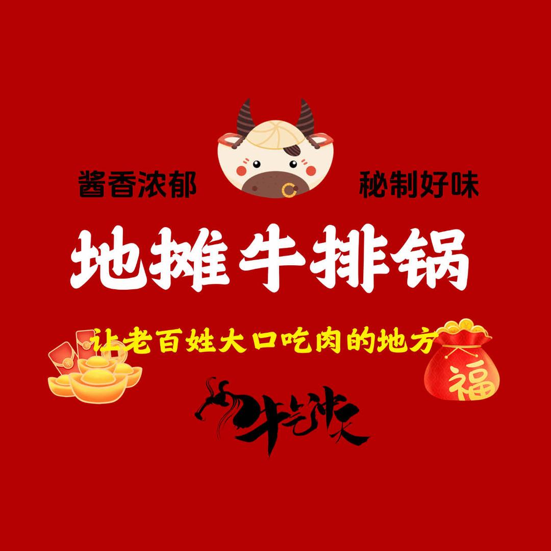 牛百令•地摊牛排锅（直播号）