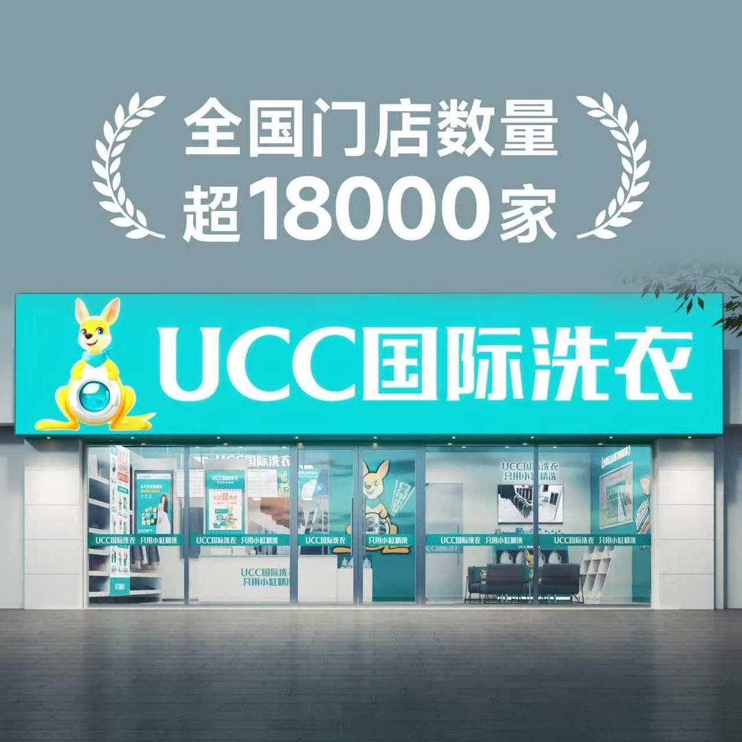 UCC国际洗衣(碧桂园天誉店)