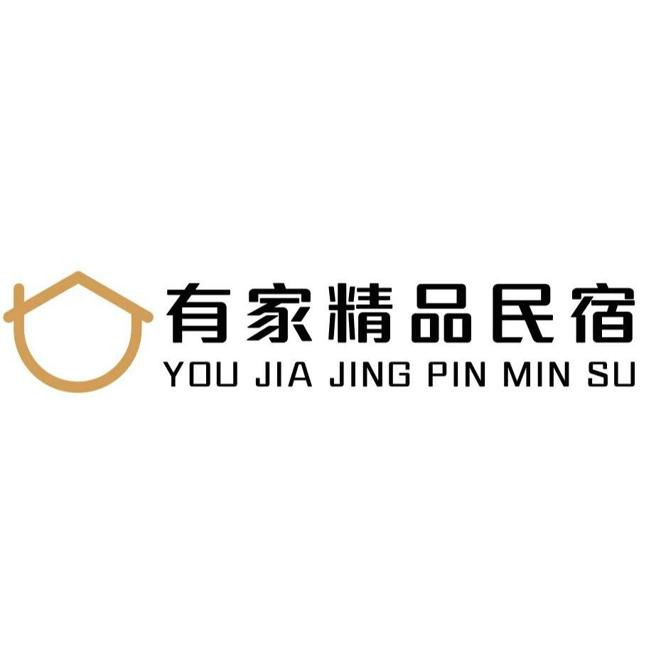 有家精品民宿（告庄店）