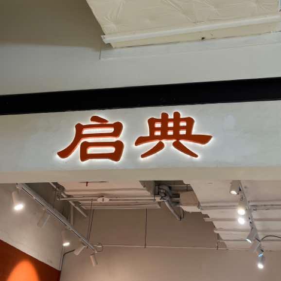 启典壹芯·陶艺·银饰