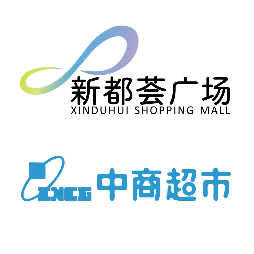 新都荟·中商超市