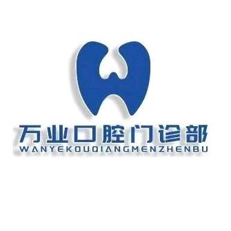 亚培士口腔门诊（玉池南路店）