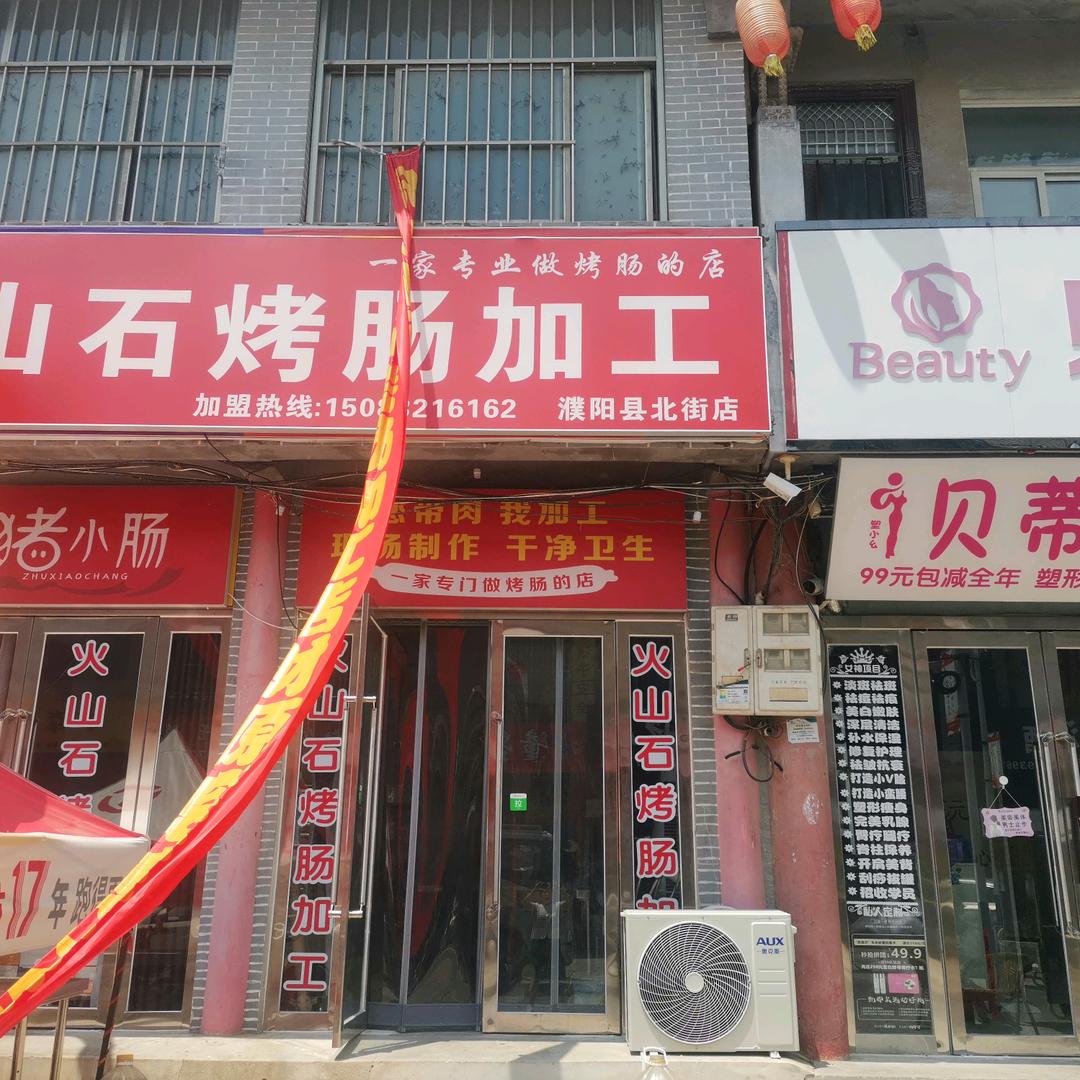 火山石烤肠加工(濮阳县北街店)官方号