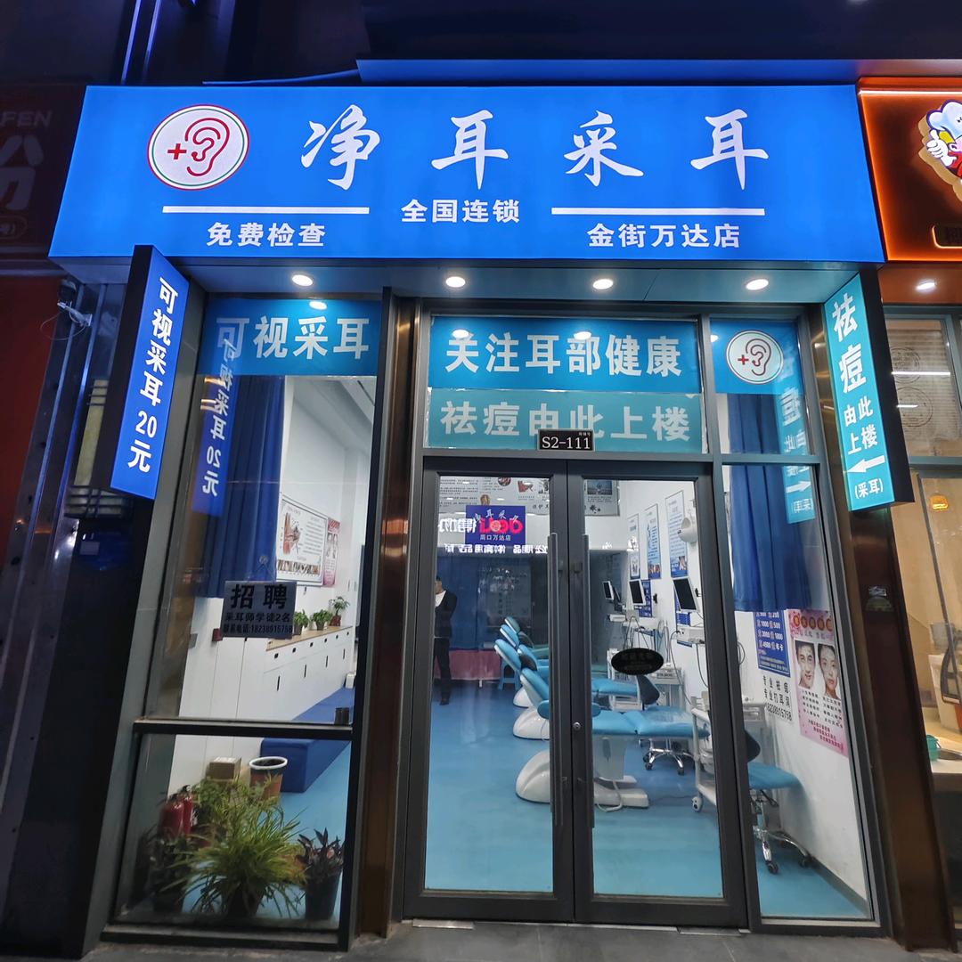净耳采耳(万达店)官方号