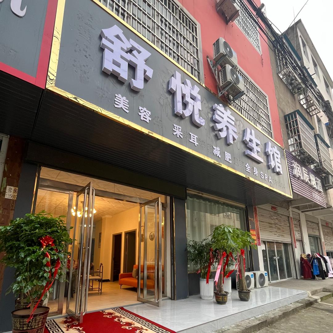 舒悦养生馆官方号