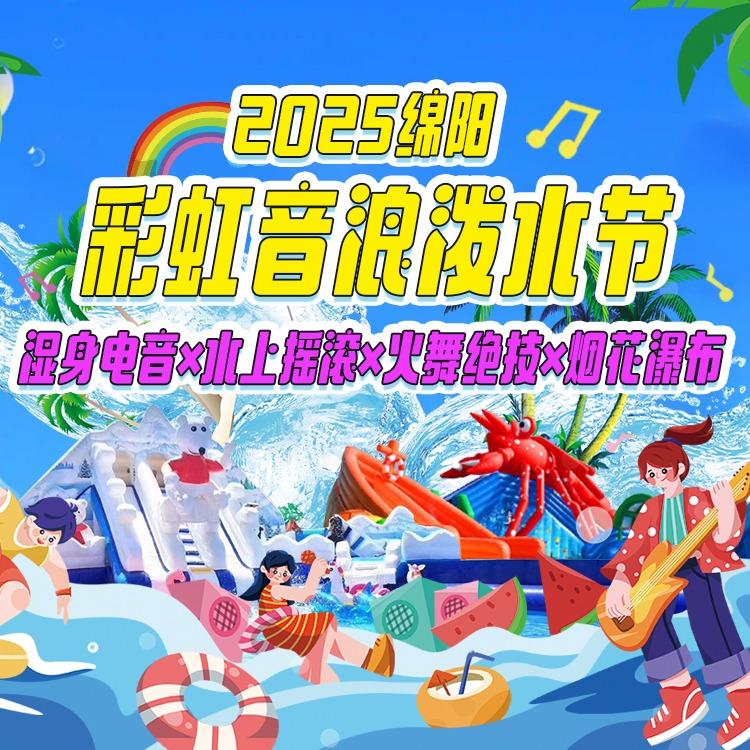 绵阳国际兰花园（彩虹水世界）