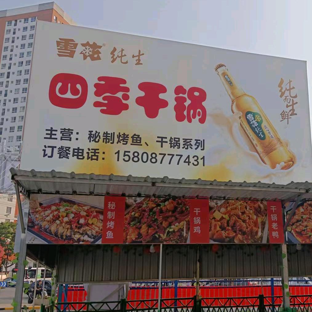 四季干锅